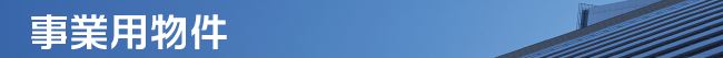 事業用